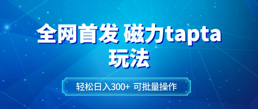 （8166期）全网首发磁力toptop玩法 轻松日入300+-靠谱项目库