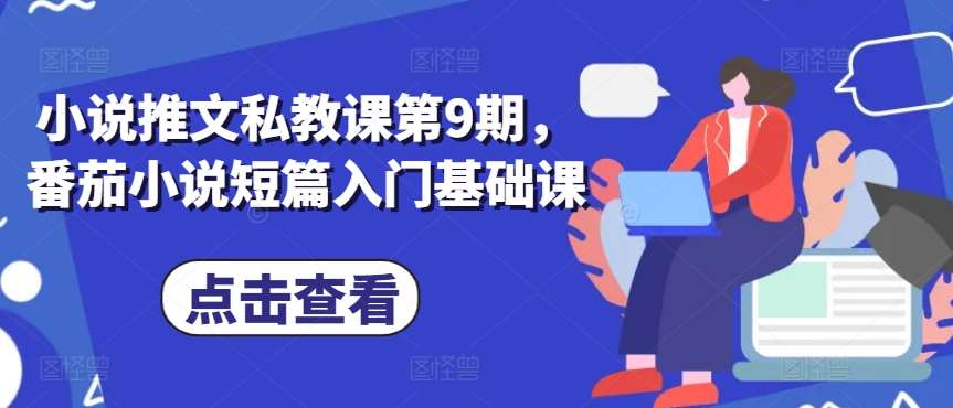 小说推文私教课第9期，番茄小说短篇入门基础课-靠谱项目库