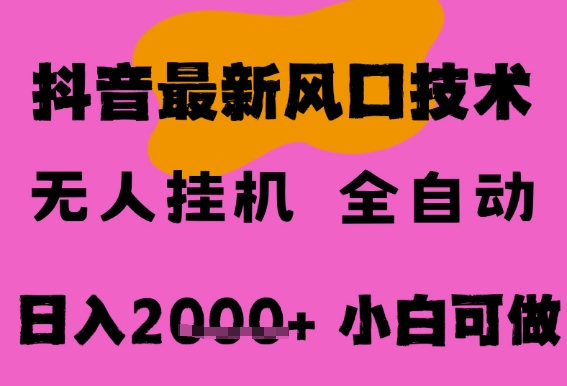 最新抖音无人直播挂G掘金，纯暴力项目，小白可玩，长期稳定，全自动运行日入2k+，可批量操作【揭秘】-靠谱项目库