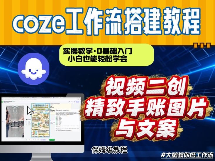 通过Coze工作流，抖音视频一键二创，内容转图片，实操教学，小白也可以学会，搭建自己的AI智能体-靠谱项目库