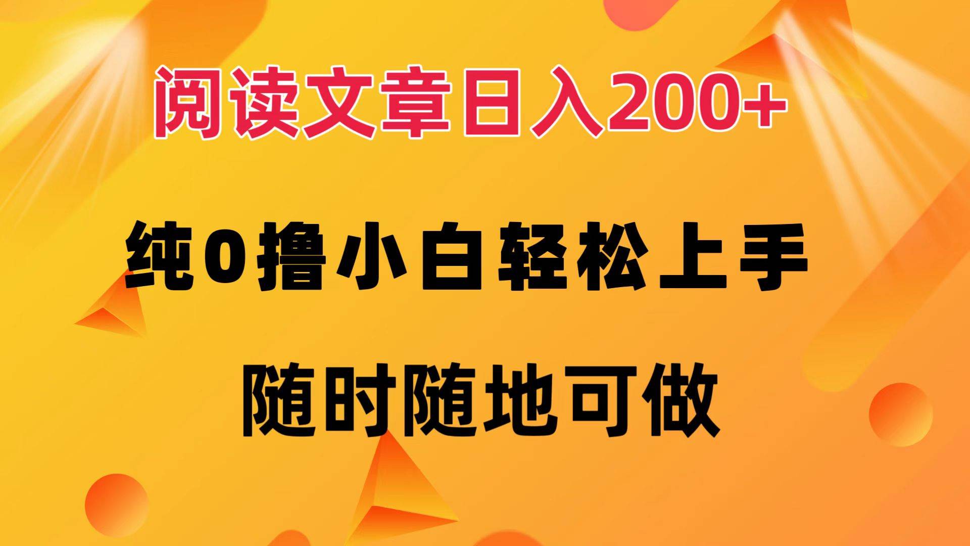（12488期）阅读文章日入200+ 纯0撸 小白轻松上手 随时随地可做-靠谱项目库