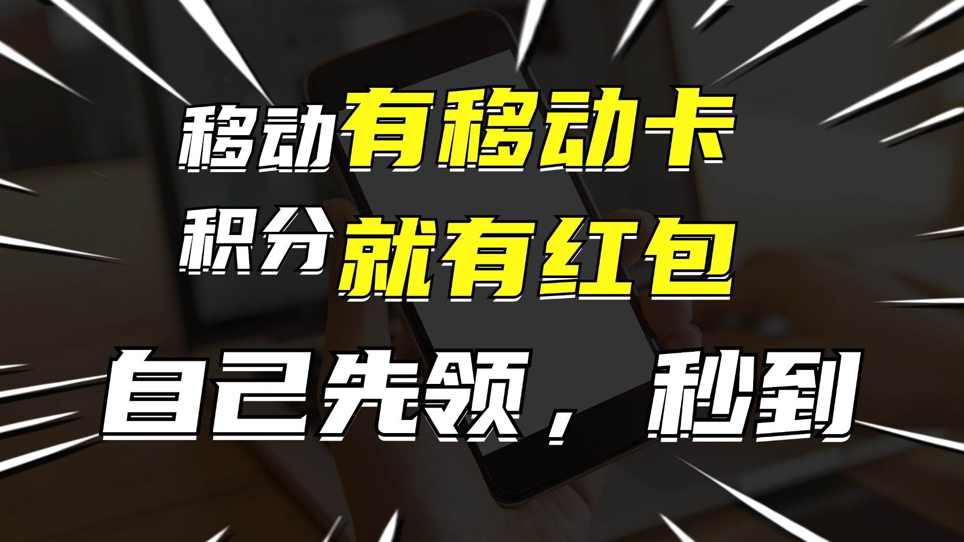 （12116期）有移动卡，就有红包，自己先领红包，再分享出去拿佣金，月入10000+-靠谱项目库