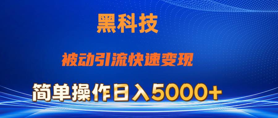 （11179期）抖音黑科技，被动引流，快速变现，小白也能日入5000+最新玩法-靠谱项目库