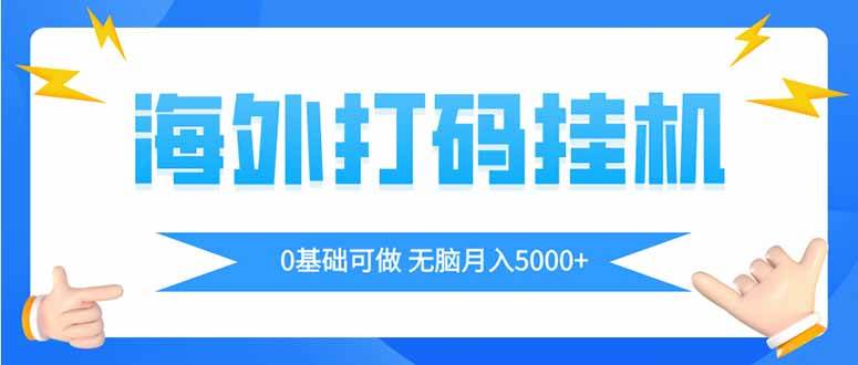 （14449期）海外打码平挂机项目，全自动撸美金，无脑月入5000+-靠谱项目库