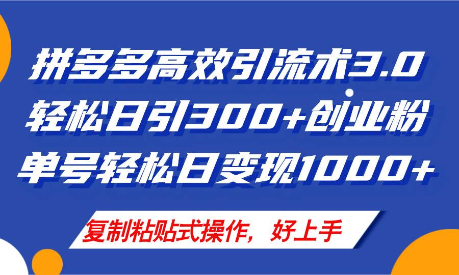 （11917期）拼多多店铺引流技术3.0，日引300+付费创业粉，单号轻松日变现1000+-靠谱项目库
