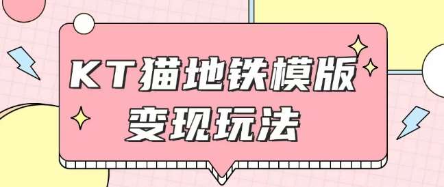 最新Helo Kitty地铁玩法，可引流可售卖咸鱼代制作6到20元不等【揭秘】-靠谱项目库