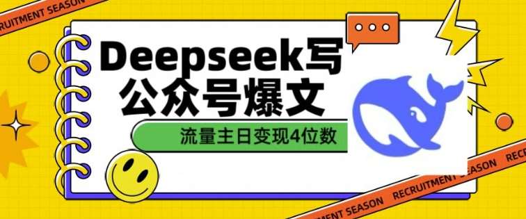 用DeepSeek写公众号爆文，流量主收益一篇文章变现4位数-靠谱项目库