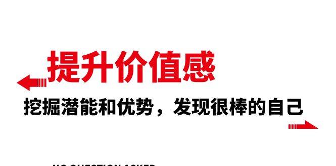 （8037期）提升 价值感，挖掘潜能和优势，发现很棒的自己（12节课）-靠谱项目库