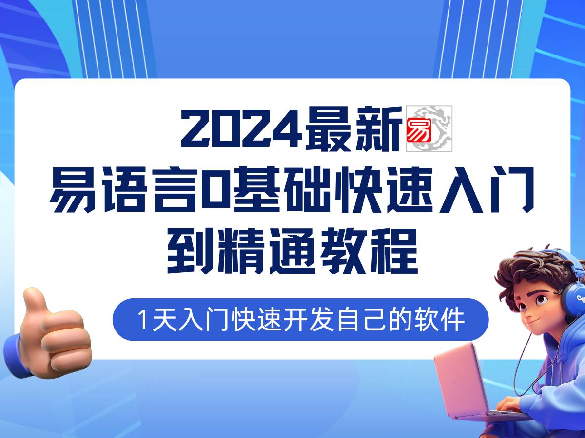 易语言2024最新0基础入门+全流程实战教程，学点网赚必备技术-靠谱项目库