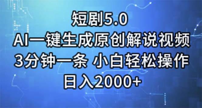短剧5.0  AI一键生成原创解说视频 3分钟一条 小白轻松操作 日入2000+-靠谱项目库