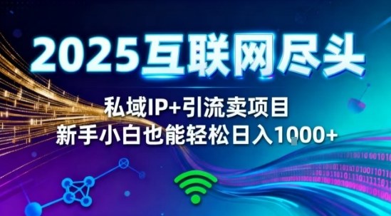 2025网创尽头王炸项目！私域IP+精准引流，新手小白在家躺賺日入1k，零经验也能上手【揭秘】-靠谱项目库