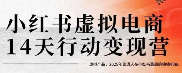 小红书虚拟电商14天变现训练营，虚拟产品，2025年普通人在小红书最后的搞钱机会-靠谱项目库
