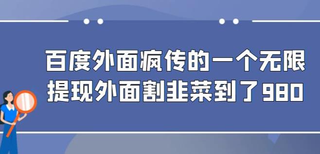 外面收费980的百度极速版最新玩法，多窗口拉满一小时利润在30-50+【软件+教程】-靠谱项目库