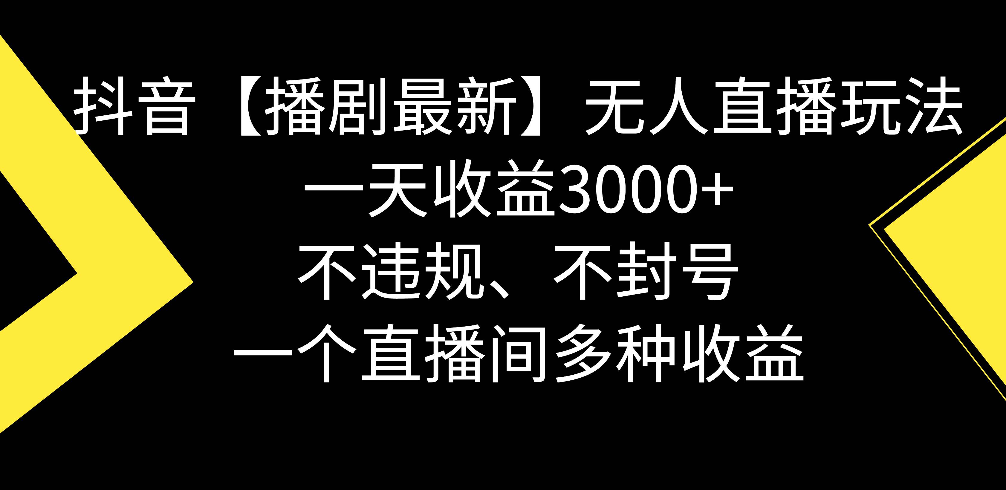 抖音【播剧最新】无人直播玩法，不违规、不封号， 一天收益3000+，一个…-靠谱项目库