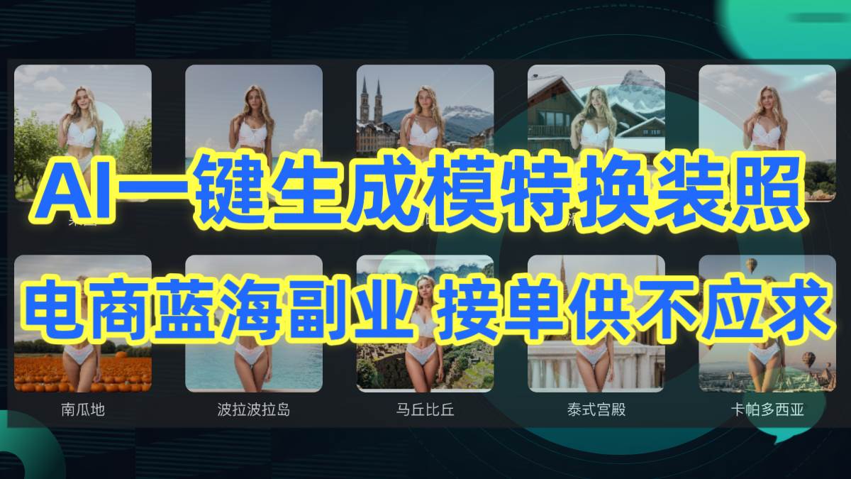 AI制作一键生成模特换装照，电商蓝海副业供不应求-靠谱项目库