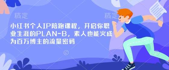 小红书个人IP陪跑课程，开启你职业生涯的PLAN-B，素人也能火成为百万博主的流量密码-靠谱项目库