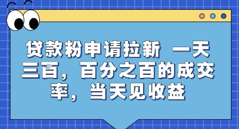 贷款粉申请拉新，一天三张，百分之百的成交率，当天见收益【揭秘】-靠谱项目库