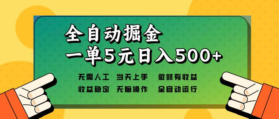 （13754期）全自动掘金，一单5元单机日入500+无需人工，矩阵开干-靠谱项目库