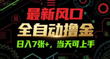 最新风口，全自动撸金，日入7张+，当天可上手【揭秘】-靠谱项目库