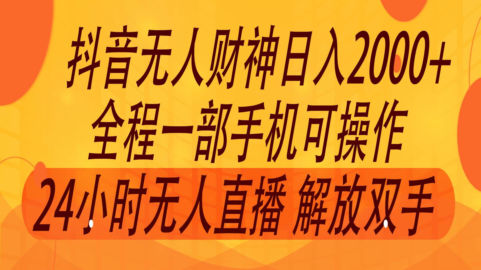 2024年7月抖音最新打法，非带货流量池无人财神直播间撸音浪，单日收入2000+-靠谱项目库