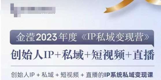 IP私域变现营，创业人做私域IP必参加的变现营-靠谱项目库