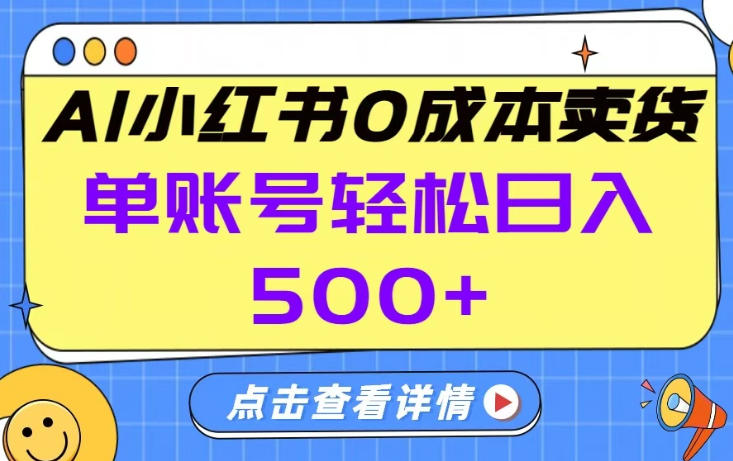 26年做小红书卖货就对了,完全托管AI，单账号保底日入5张+【揭秘】-靠谱项目库
