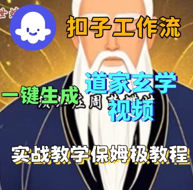 Coze扣子工作流一键生成道家玄学短视频，实战保姆级教程-靠谱项目库