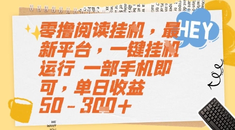 零撸阅读挂G，最新平台，一键全自动运行，一部手机即可，单日收益50-3张+【揭秘】-靠谱项目库
