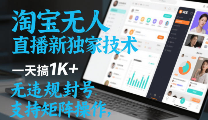 淘宝无人直播最新独家技术，一天搞1K+，无违规封号，支持矩阵操作，长期稳定【内部揭秘】-靠谱项目库