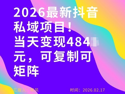 26年最新抖音私域玩法，当天变现4张+，可复制可粘贴，新手小白可做-靠谱项目库