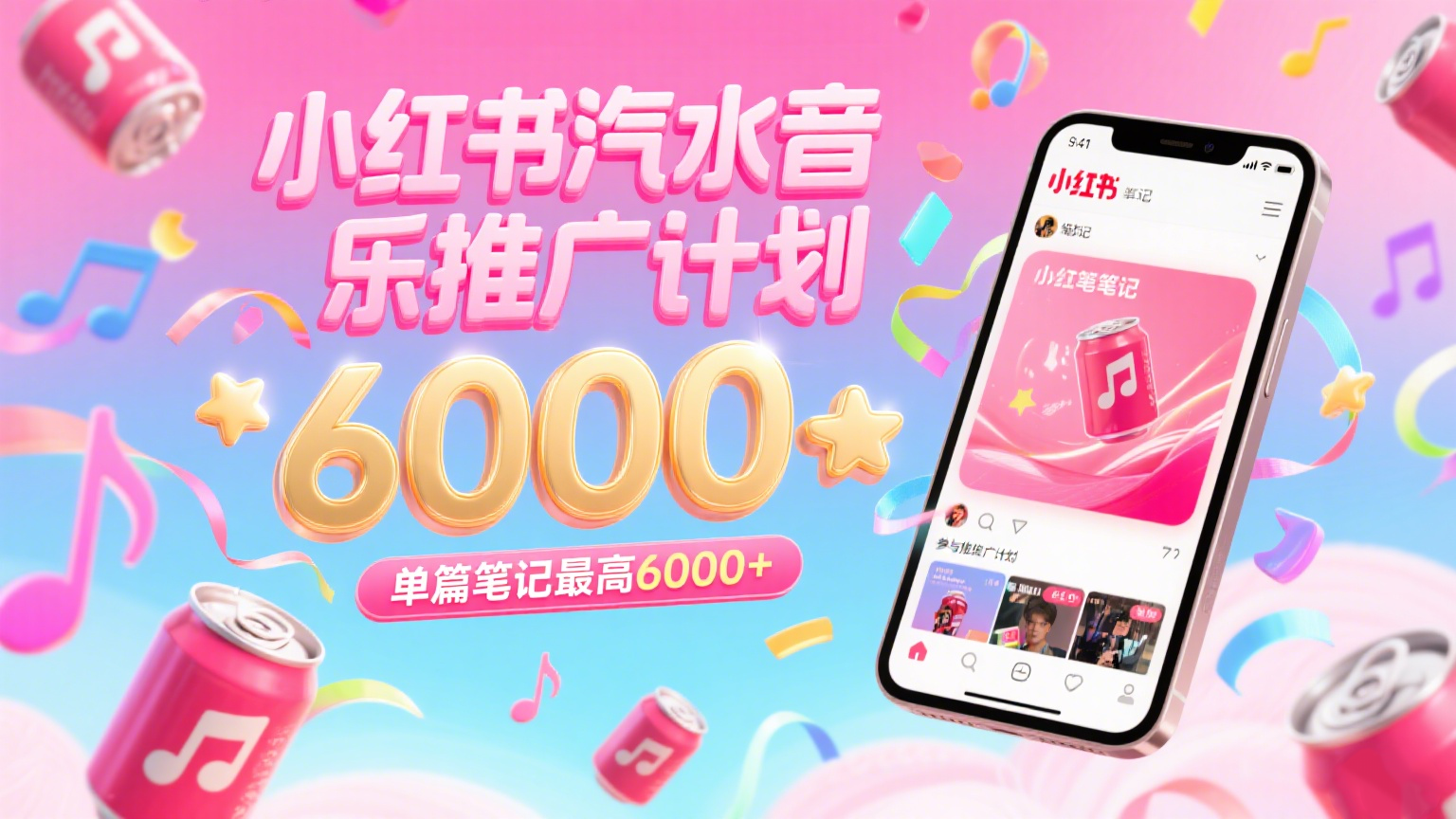 汽水音乐推广计划，零粉丝零门槛，通过小红书发布笔记，单篇笔记最高6000+-靠谱项目库