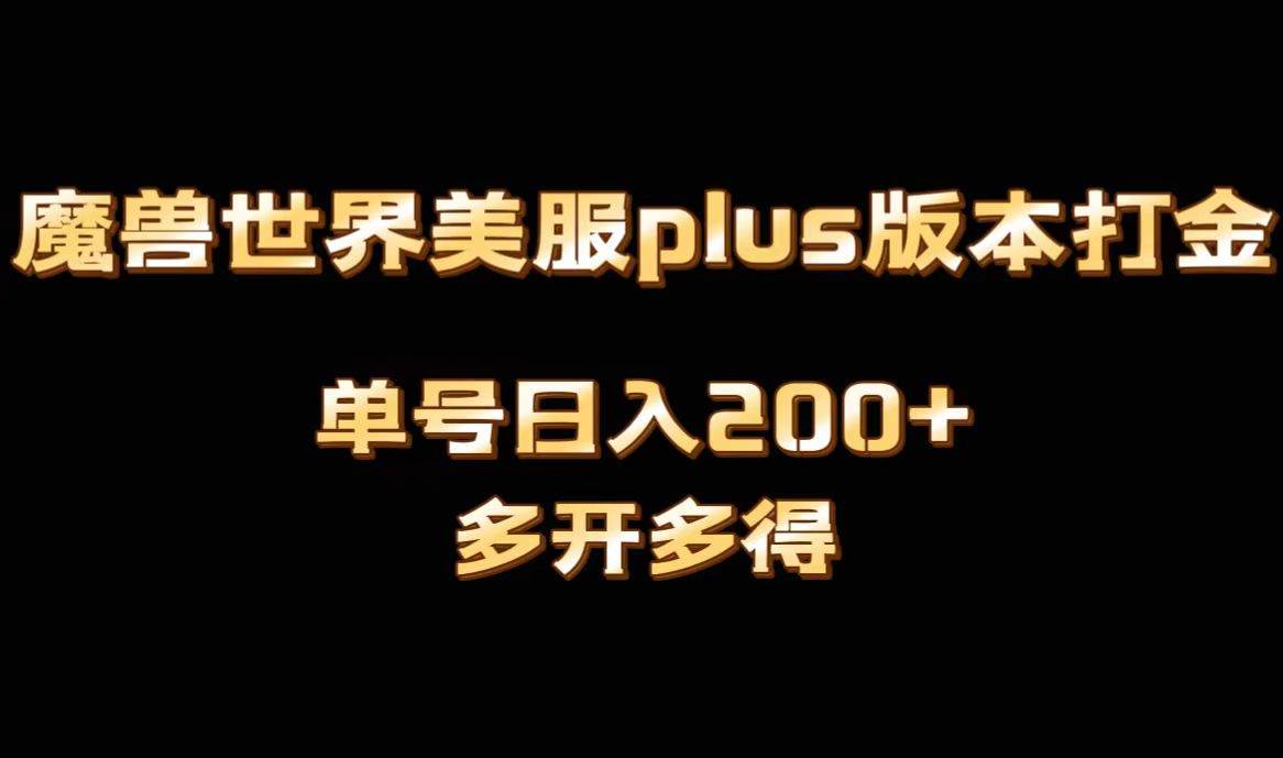 魔兽世界美服plus版本全自动打金搬砖，单机日入1000+，可矩阵操作，多开多得-靠谱项目库