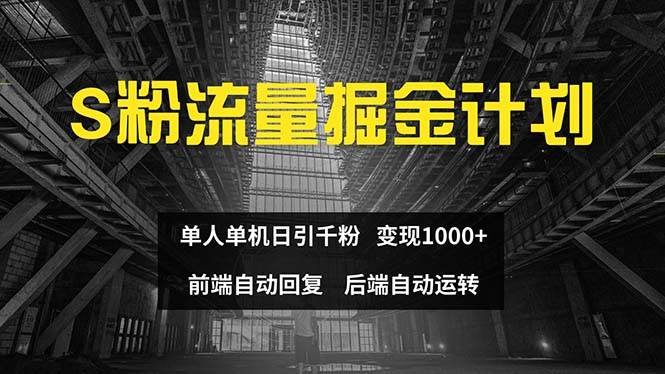 色粉流量掘金计划 单人单机日引千粉 日入1000+ 前端自动化回复   后端…-靠谱项目库
