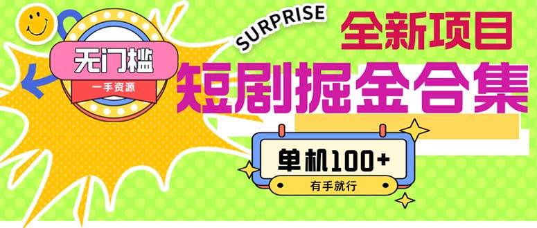 短剧掘金合集2.0  无门槛没成本 有手就行 单机100+-靠谱项目库