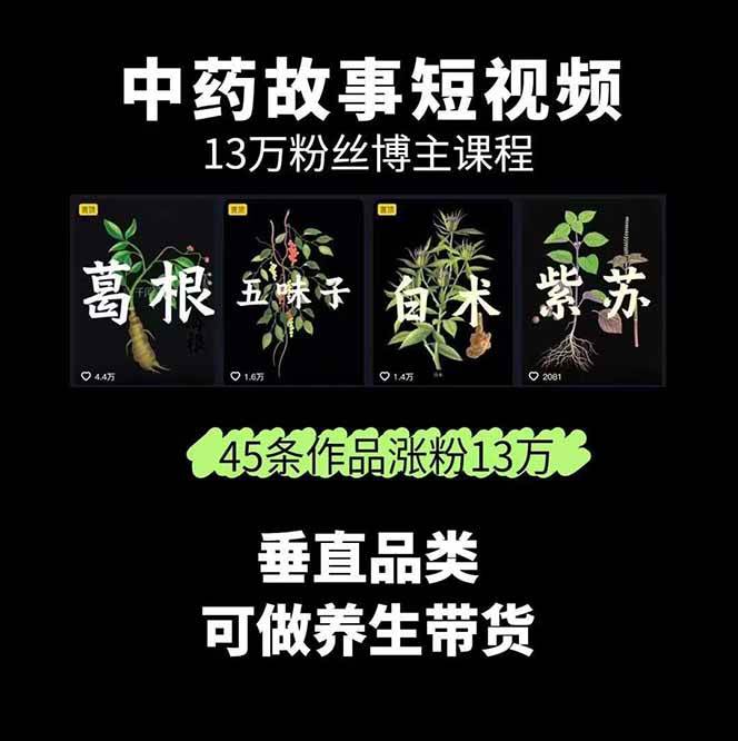 图片[2]-中药文化赛道：溯源故事开发，AI工具实战，平台运营，全方位解锁中医流量变现新路径-靠谱项目库