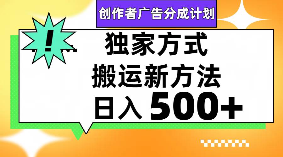 （7879期）视频号轻松搬运日赚500+-靠谱项目库