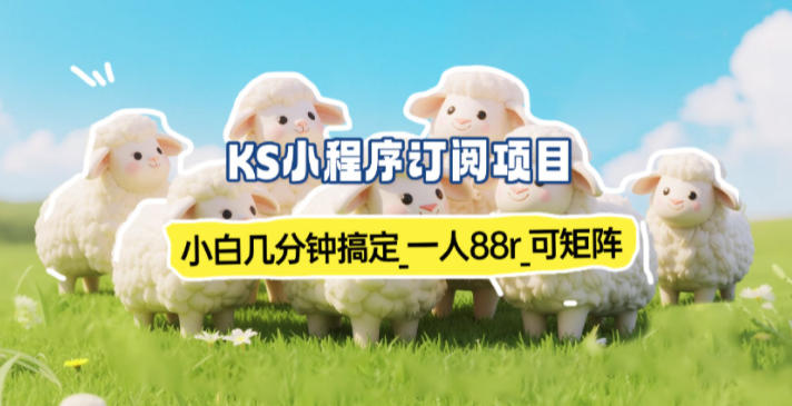 小程序订阅项目_小白几分钟搞定，一人88米，可矩阵（已测到账）-靠谱项目库