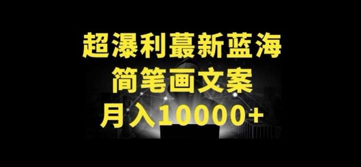 超暴利最新蓝海简笔画配加文案 月入10000+【揭秘】-靠谱项目库