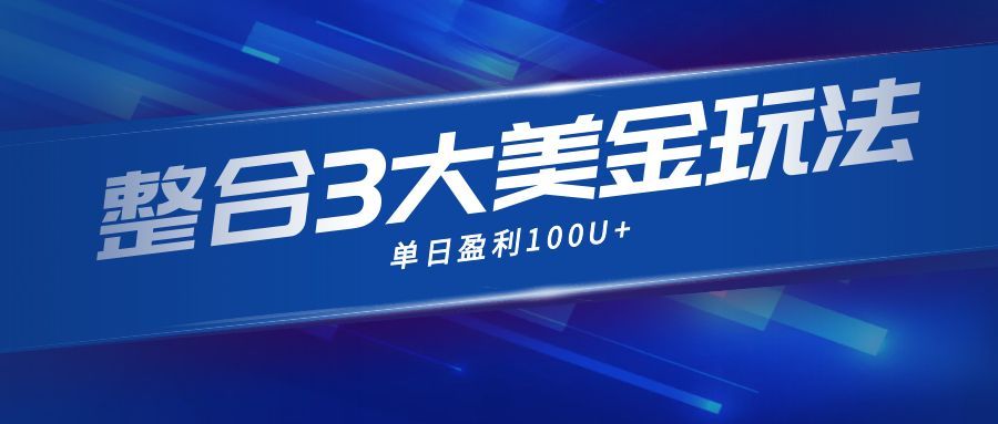 整合现在市面上的3种美金赚钱玩法，3种模式。单日产值·100U+-靠谱项目库