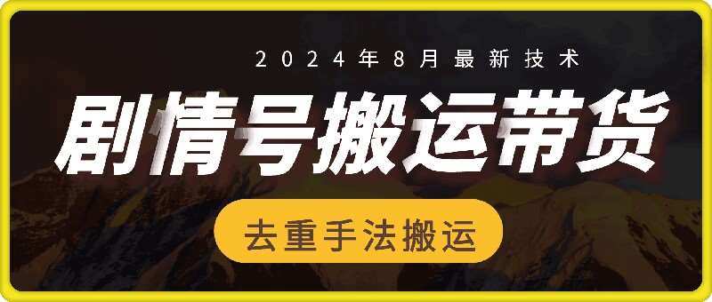 8月抖音剧情号带货搬运技术，第一条视频30万播放爆单佣金700+-靠谱项目库