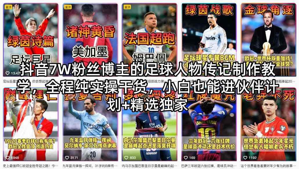 抖音7W粉丝博主的足球人物传记制作教学，全程纯实操干货，小白也能进伙伴计划+精选独家-靠谱项目库
