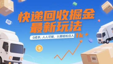 快递回收掘金最新玩法，0成本，人人可做，长期稳定的副业，轻松日入1k+【揭秘】-靠谱项目库