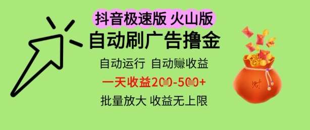 抖音火山极速商城自动刷广告撸金，自动运行挣收益，一天稳定2-5张，多机多挣，收益无上限【揭秘】-靠谱项目库