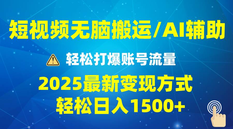 （13957期）2025短视频AI辅助爆流技巧，最新变现玩法月入1万+，批量上可月入5万-靠谱项目库