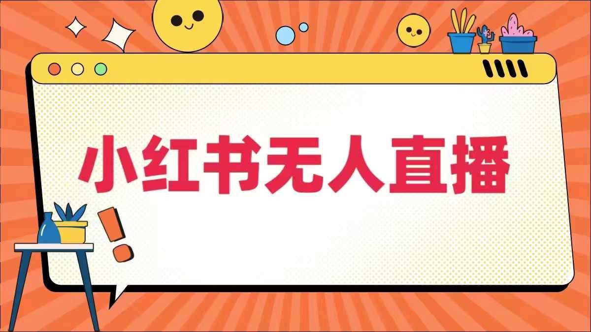 小红书无人直播，​最新小红书无人、半无人、全域电商-靠谱项目库