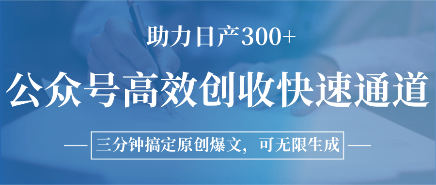 公众号高效创收快速通道，三分钟搞定原创爆文，助力日产300+-靠谱项目库