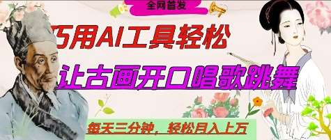 世界名人名言开口说话唱歌跳舞，流量爆炸，用AI工具每天10分钟，轻松月入过W-靠谱项目库