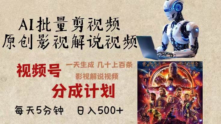 （13407期）2024年最新AI批量剪影视解说，无需动脑，一天生成几十上百条影视剪辑视…-靠谱项目库