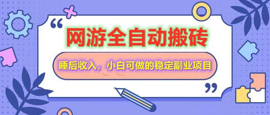 全自动游戏打金搬砖，单号每天收益200＋，小白可做的稳定副业项目-靠谱项目库