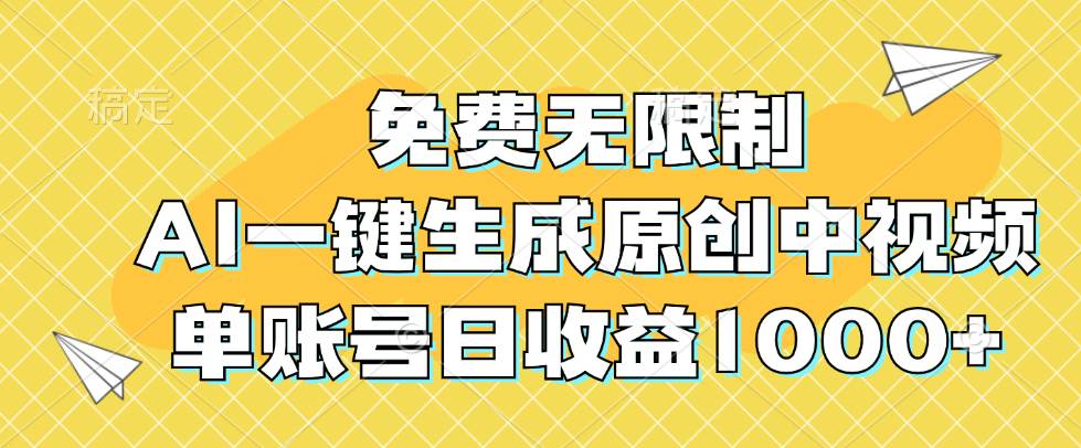 （12618期）免费无限制，AI一键生成原创中视频，单账号日收益1000+-靠谱项目库